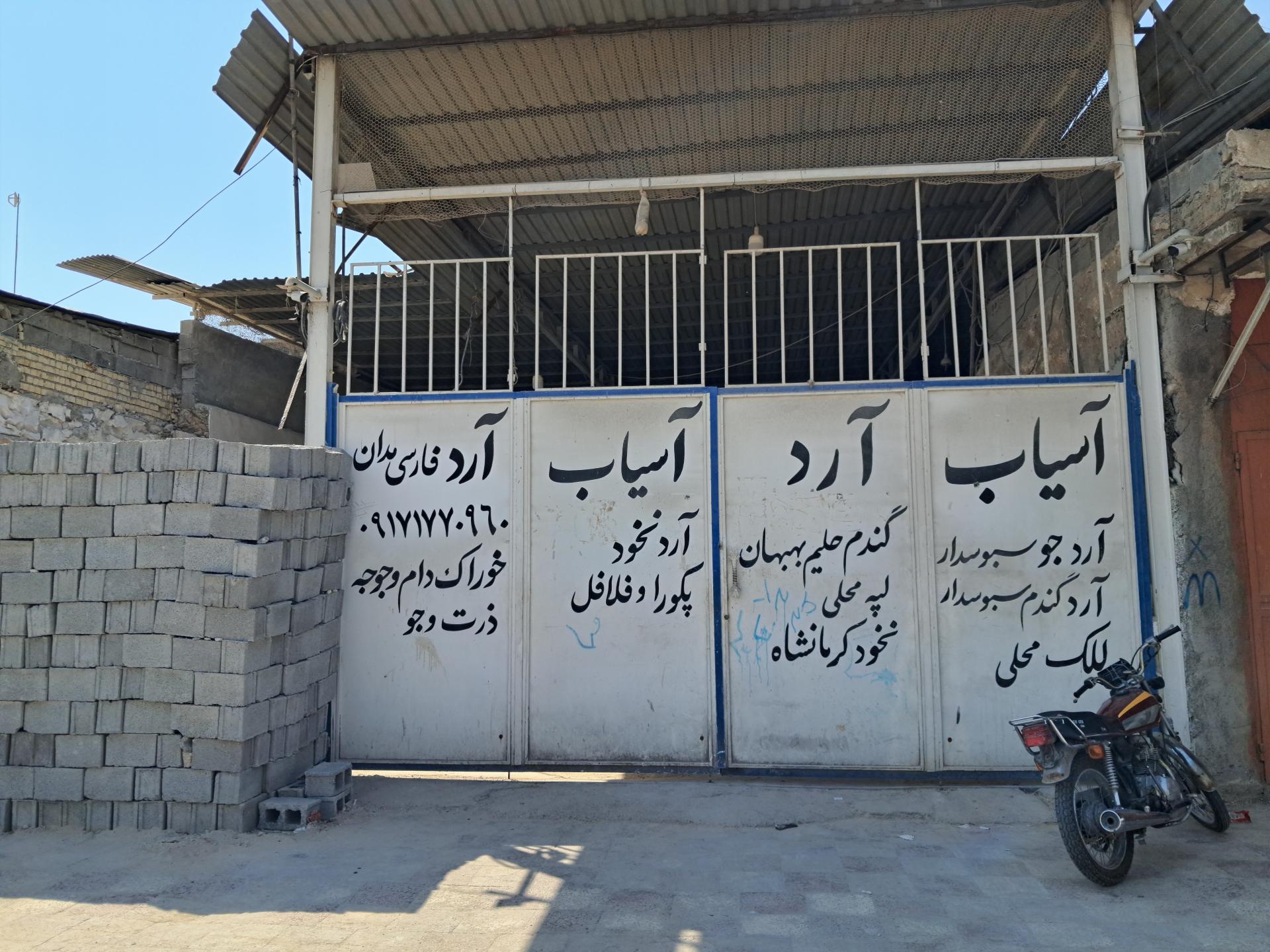 عکس آسیاب آرد فارسی مدان