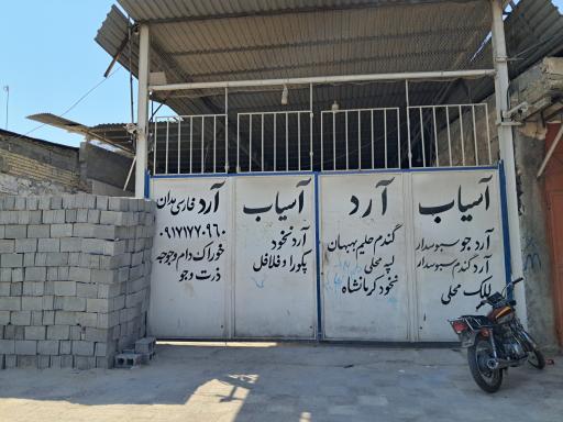 عکس آسیاب آرد فارسی مدان