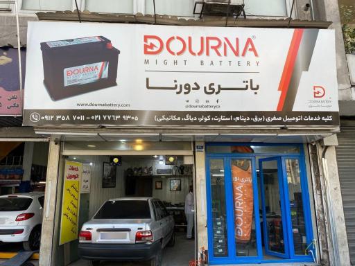 عکس خدمات خودرو و نمایندگی باطری درنا صفری