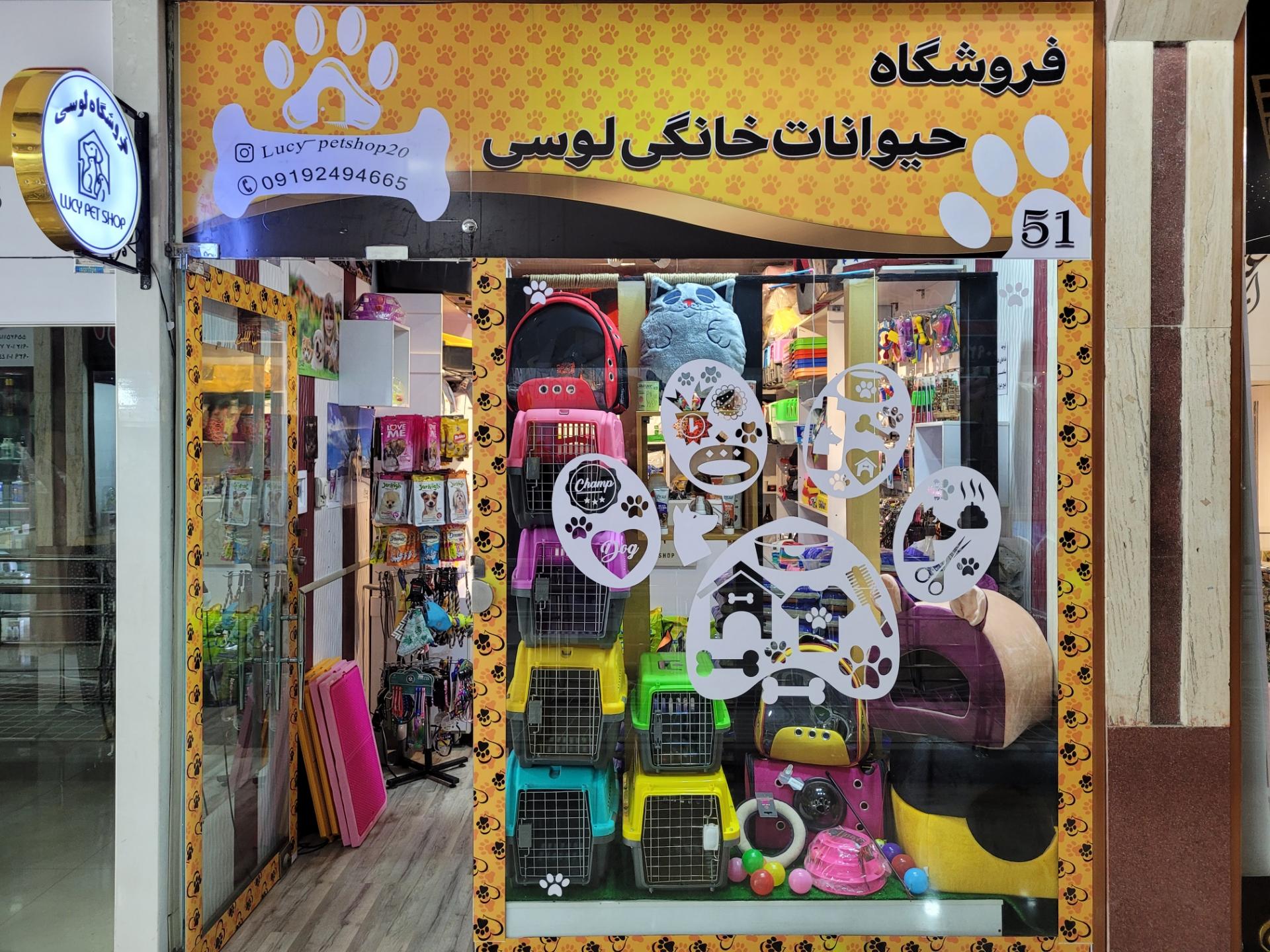 عکس پت شاپ لوسی شهرری