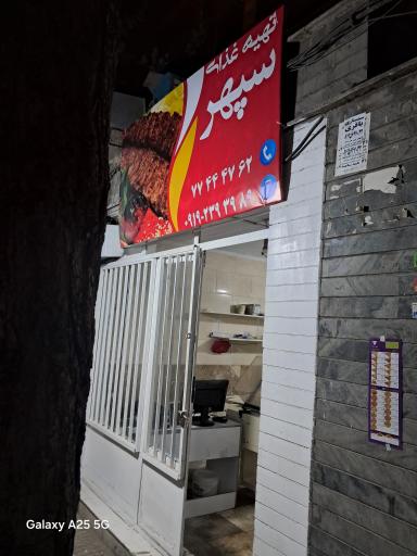 عکس تهیه غذا سپهر