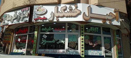 عکس میوه و آجیل سلیمانی