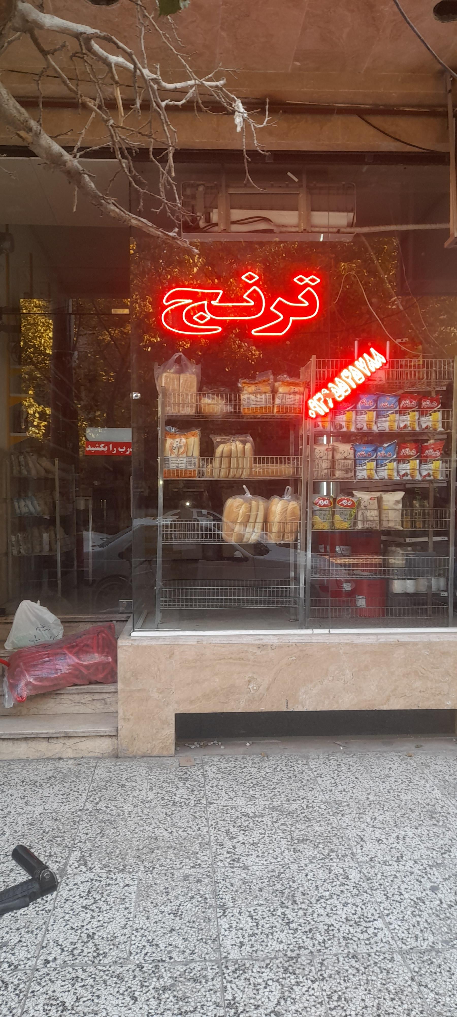 عکس ترنج
