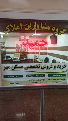 عکس دفتر املاک حمید