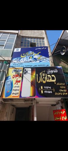 عکس خانه موبایل جهان آراء