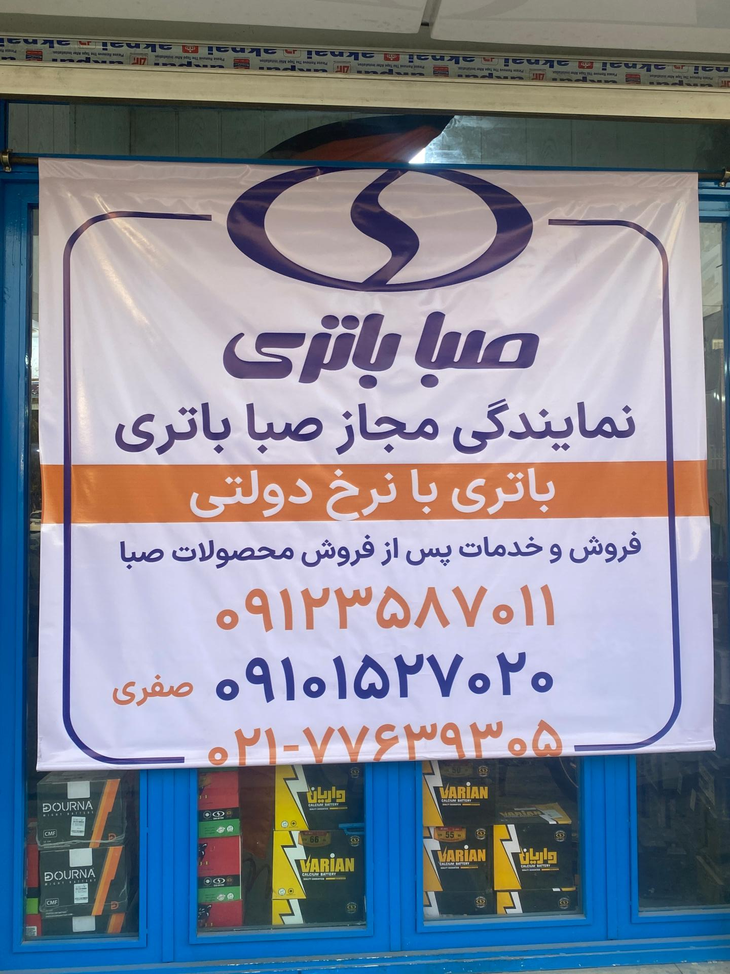 عکس خدمات خودرو و نمایندگی باطری درنا صفری