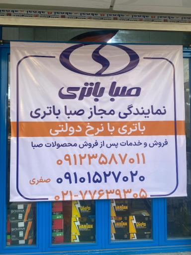 عکس خدمات خودرو و نمایندگی باطری درنا صفری