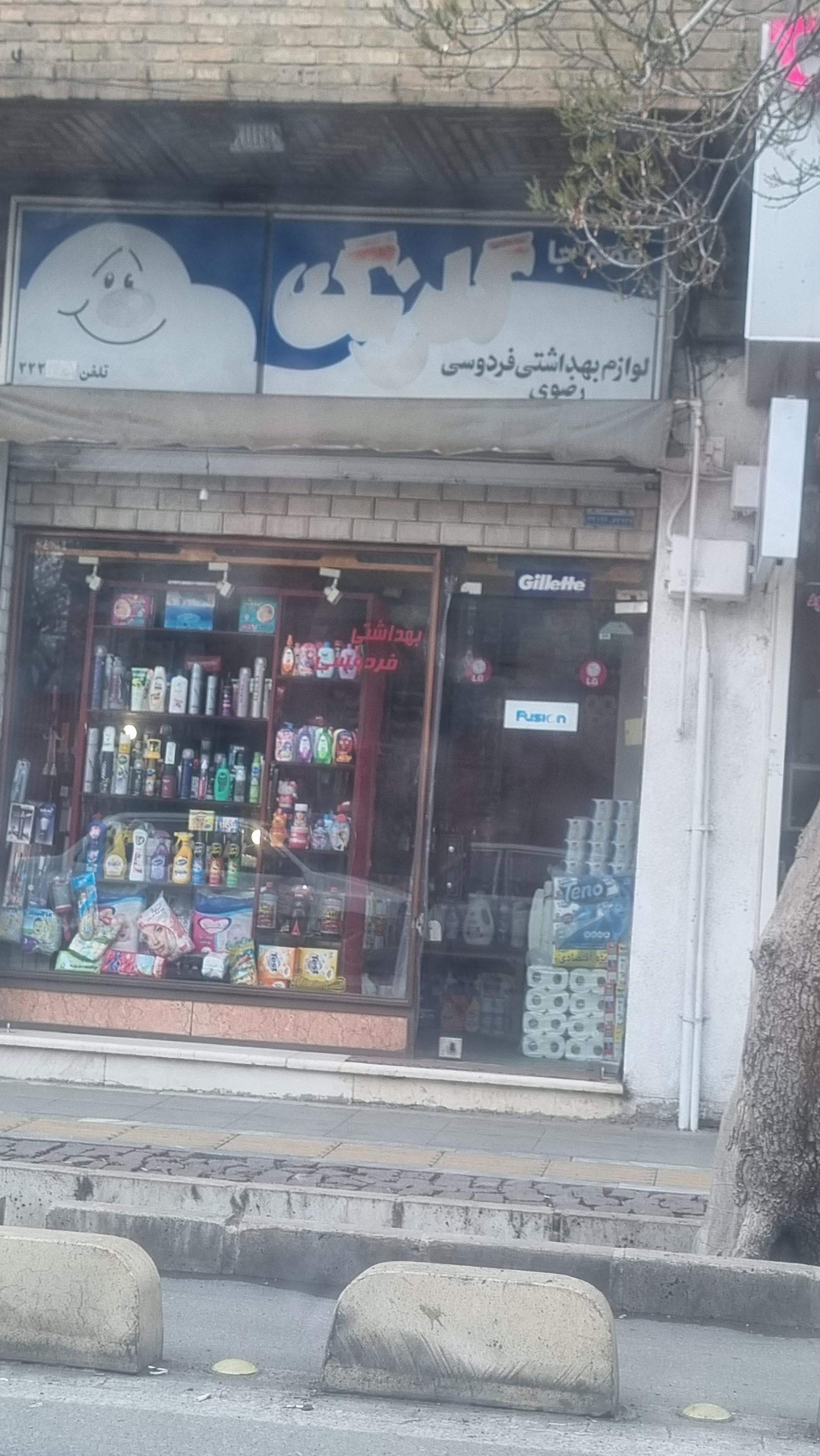 عکس لوازم بهداشتی فردوسی رضوی