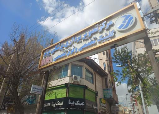 عکس مرکز تخصصی تصویربرداری پرتو