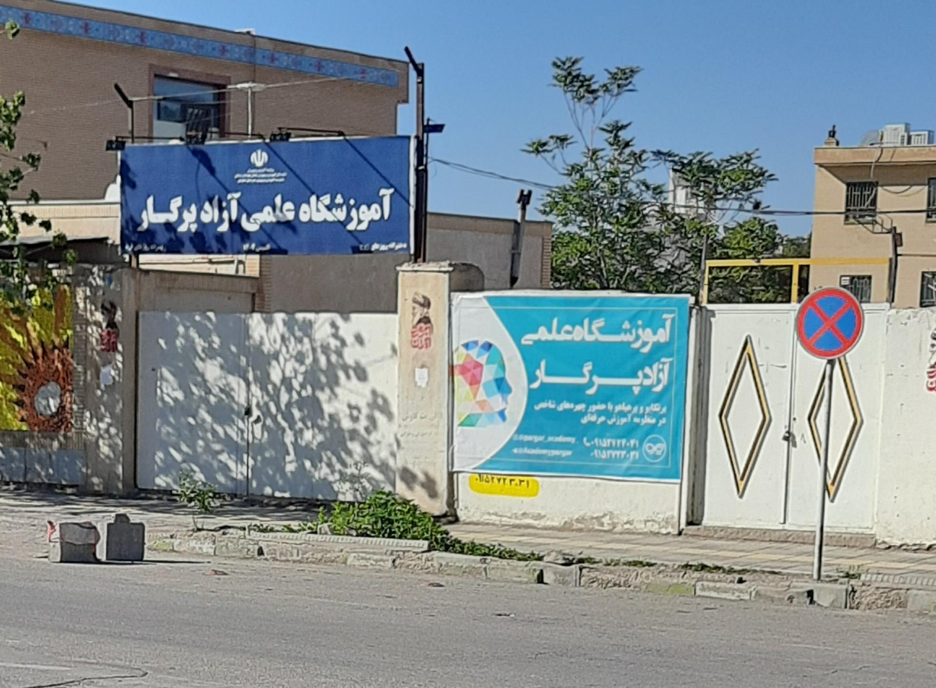 عکس آموزشگاه علمی آزاد پرگار