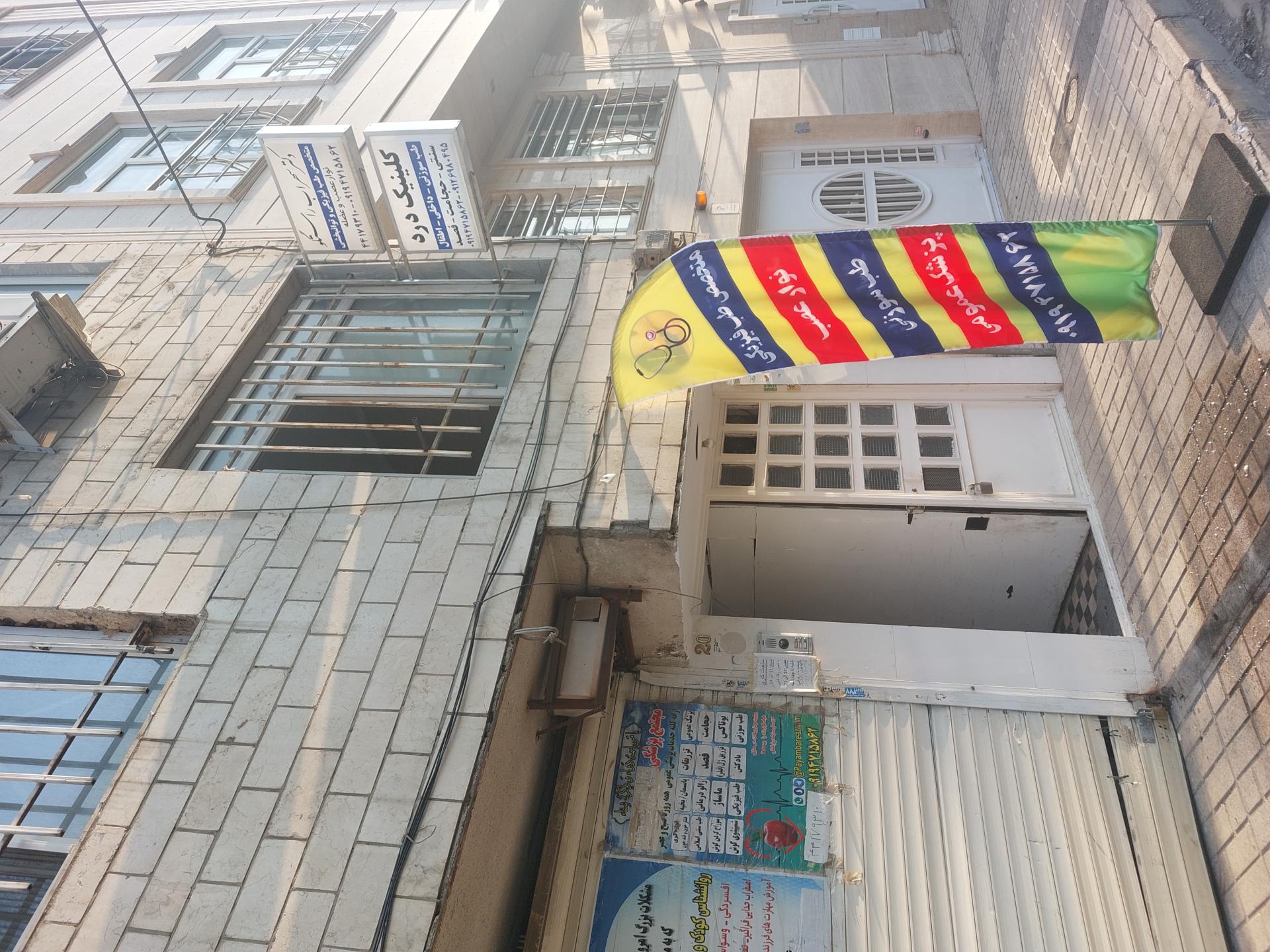 عکس مطب دکتر سهراب راستگو 