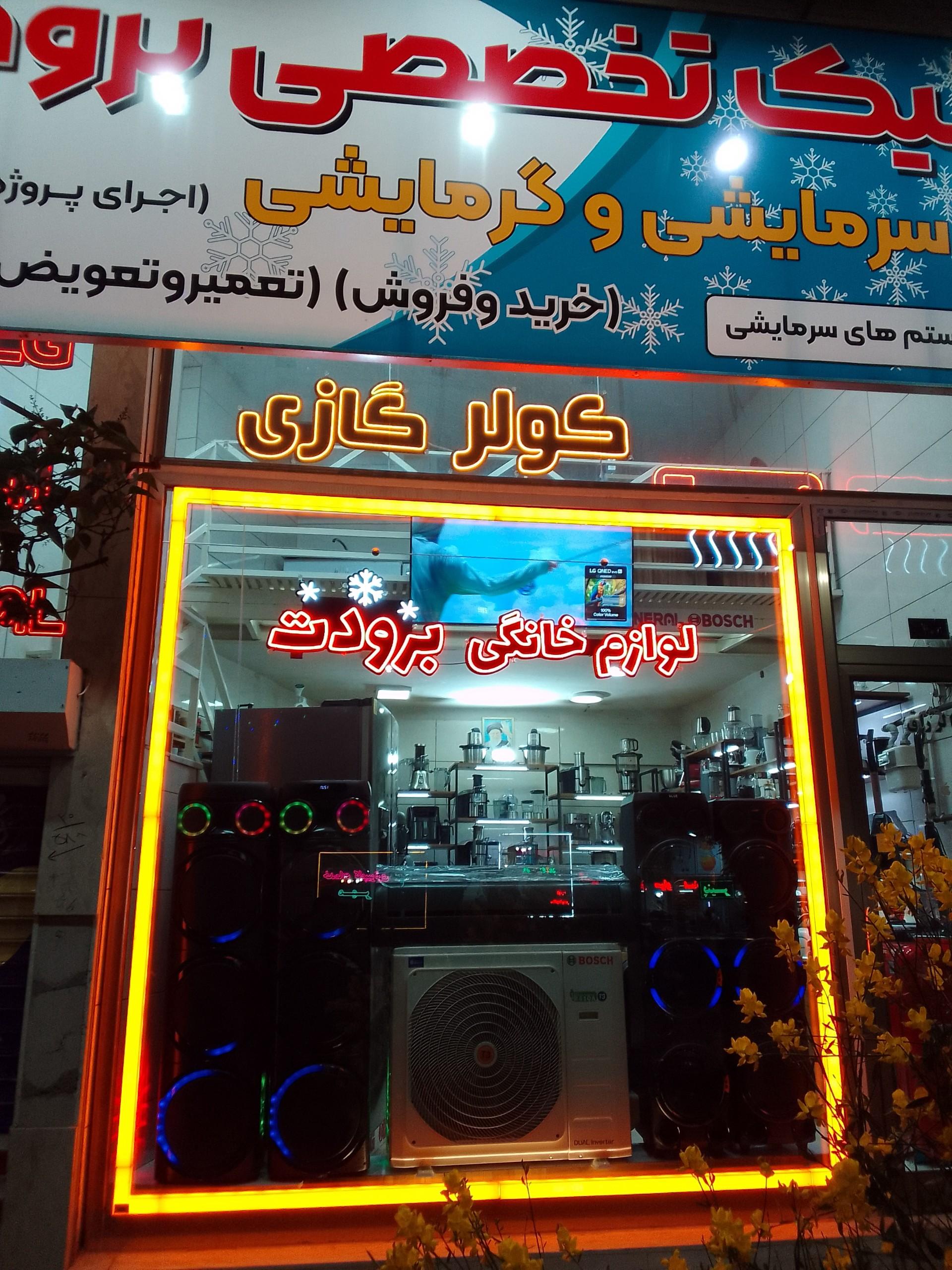 عکس لوازم خانگی برودت
