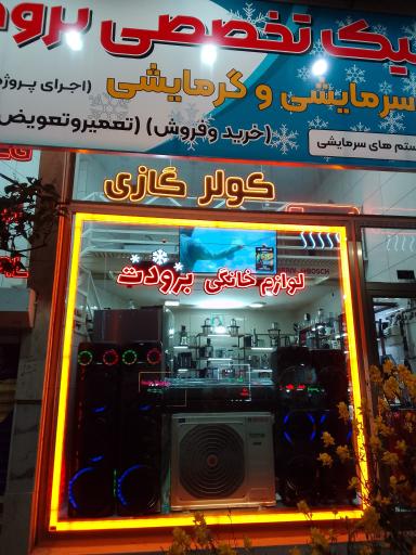 عکس لوازم خانگی برودت