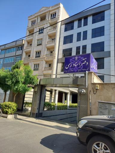 عکس دفتر اسناد رسمی ۱۹۸۱ تهران