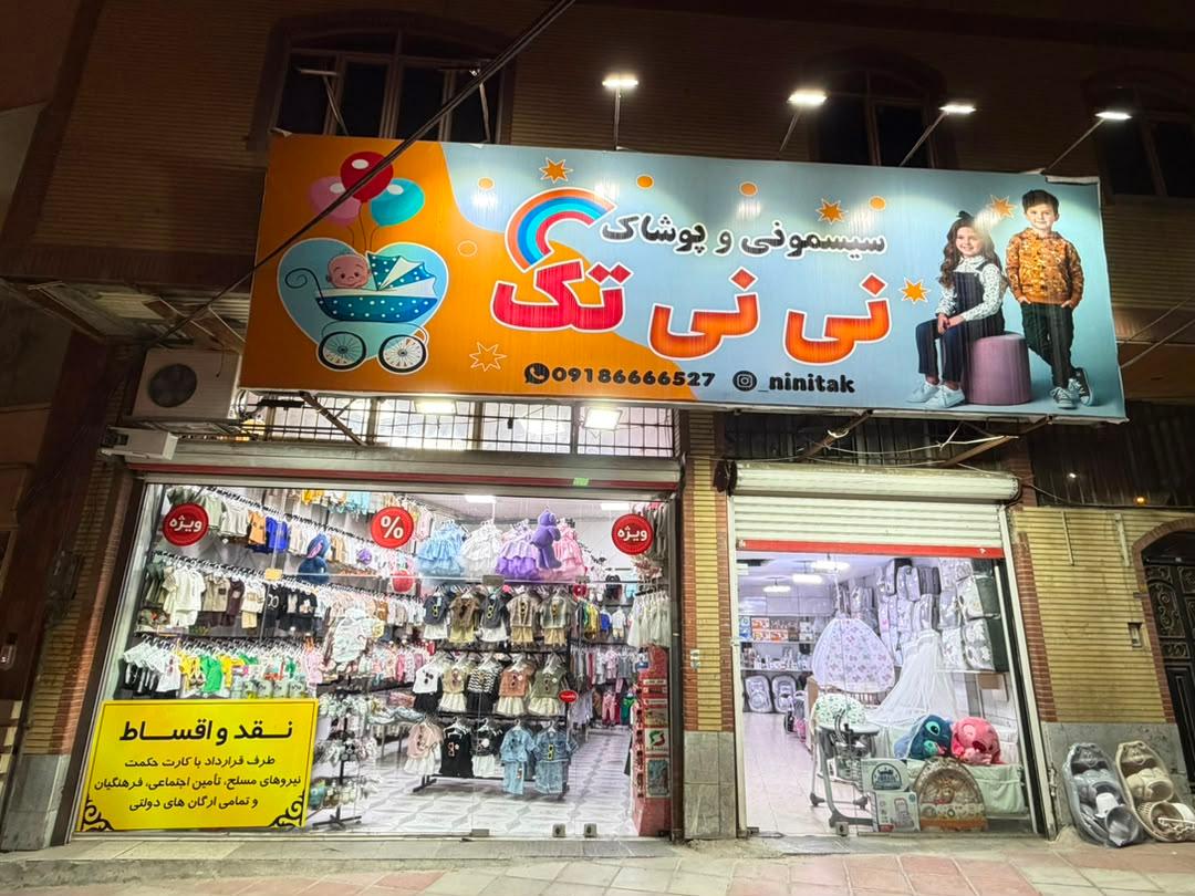 عکس فروشگاه لباس بچه گانه و نوزادی نی نی تک