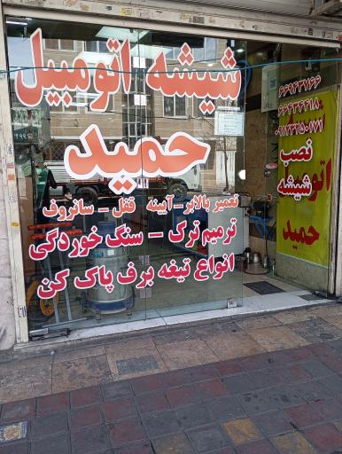عکس شیشه اتومبیل حمید