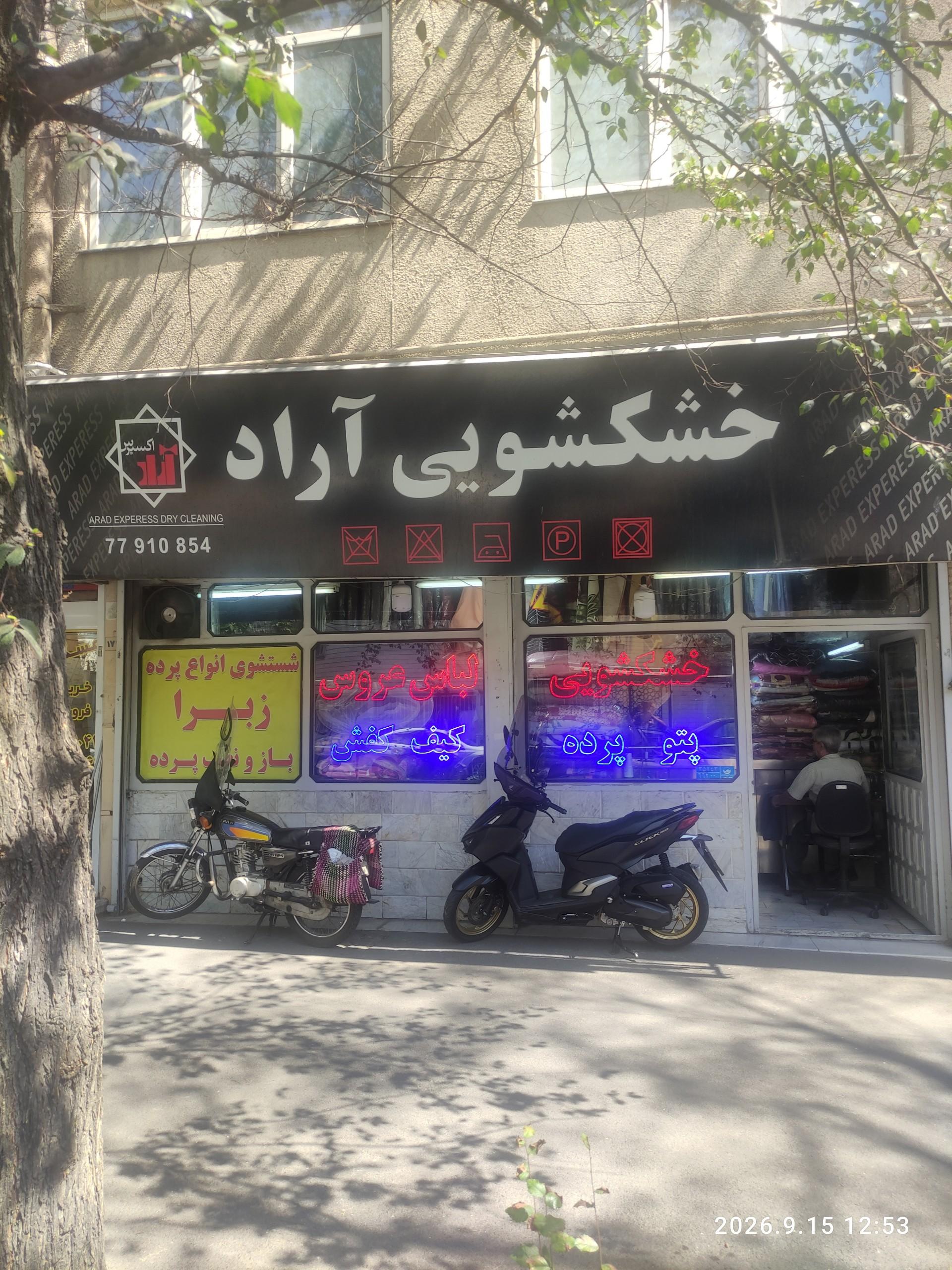 عکس خشکشویی 