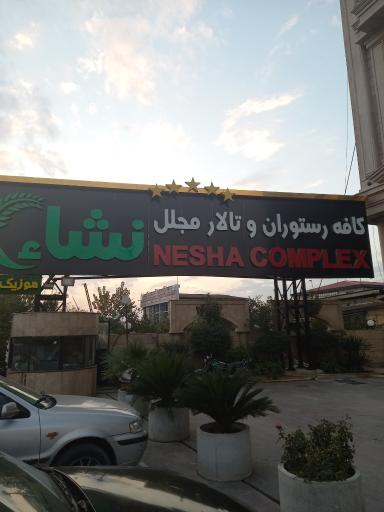 عکس رستوران و کافی شاپ نشا