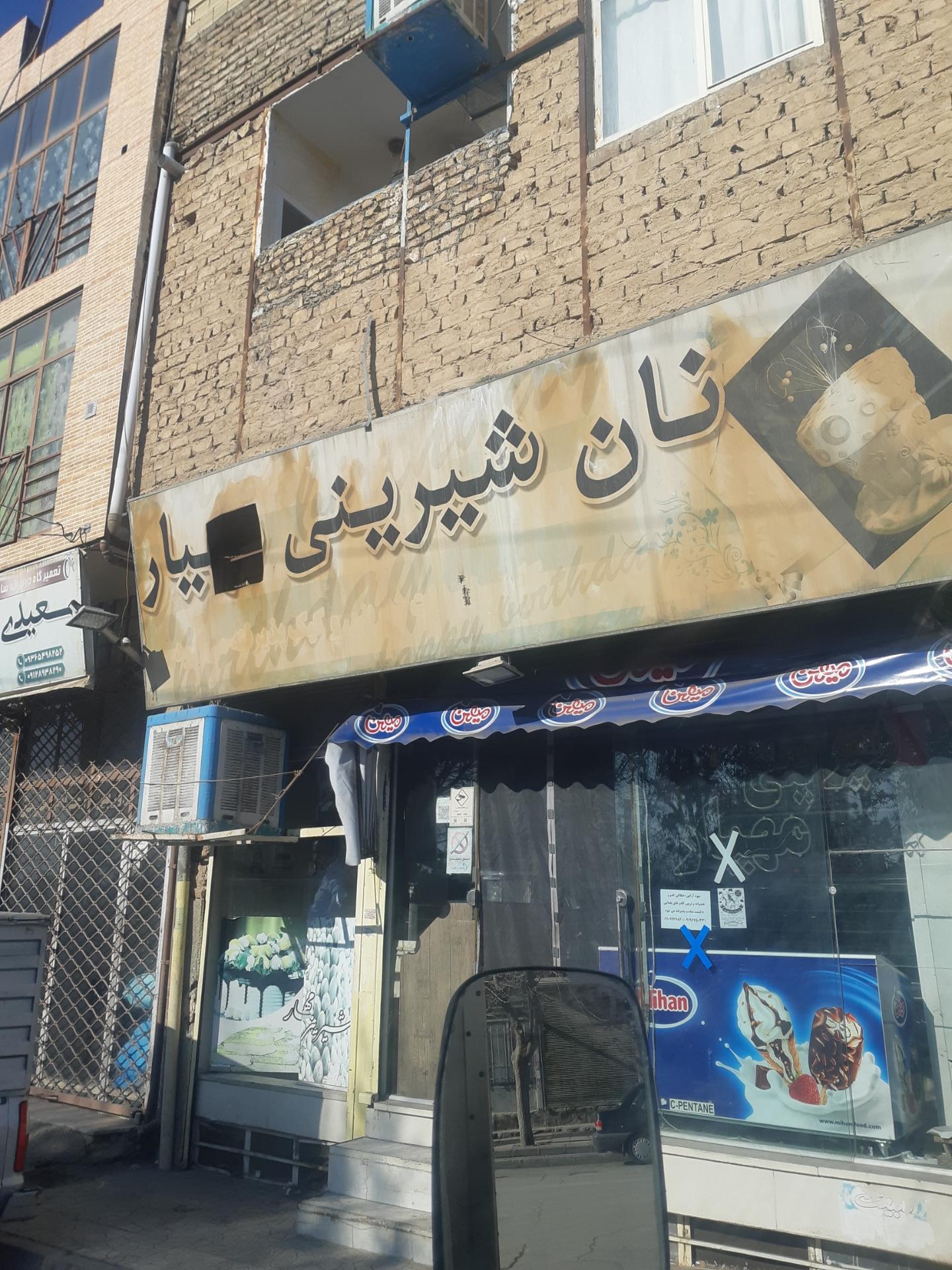 عکس قنادی مهیار