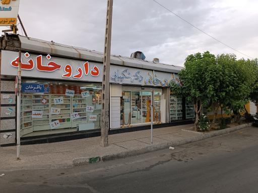 عکس داروخانه دکتر شکیبایی