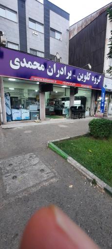 عکس فروشگاه یخچال و ترازو فروشی برادران محمدی