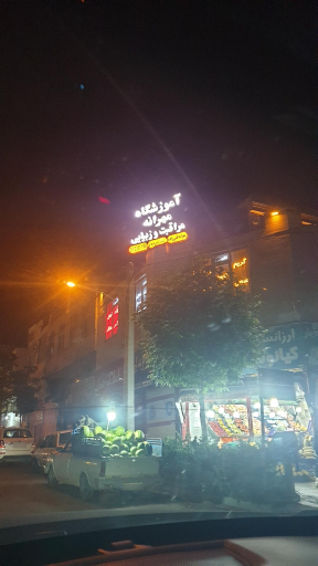 عکس سالن زیبایی مهرانه