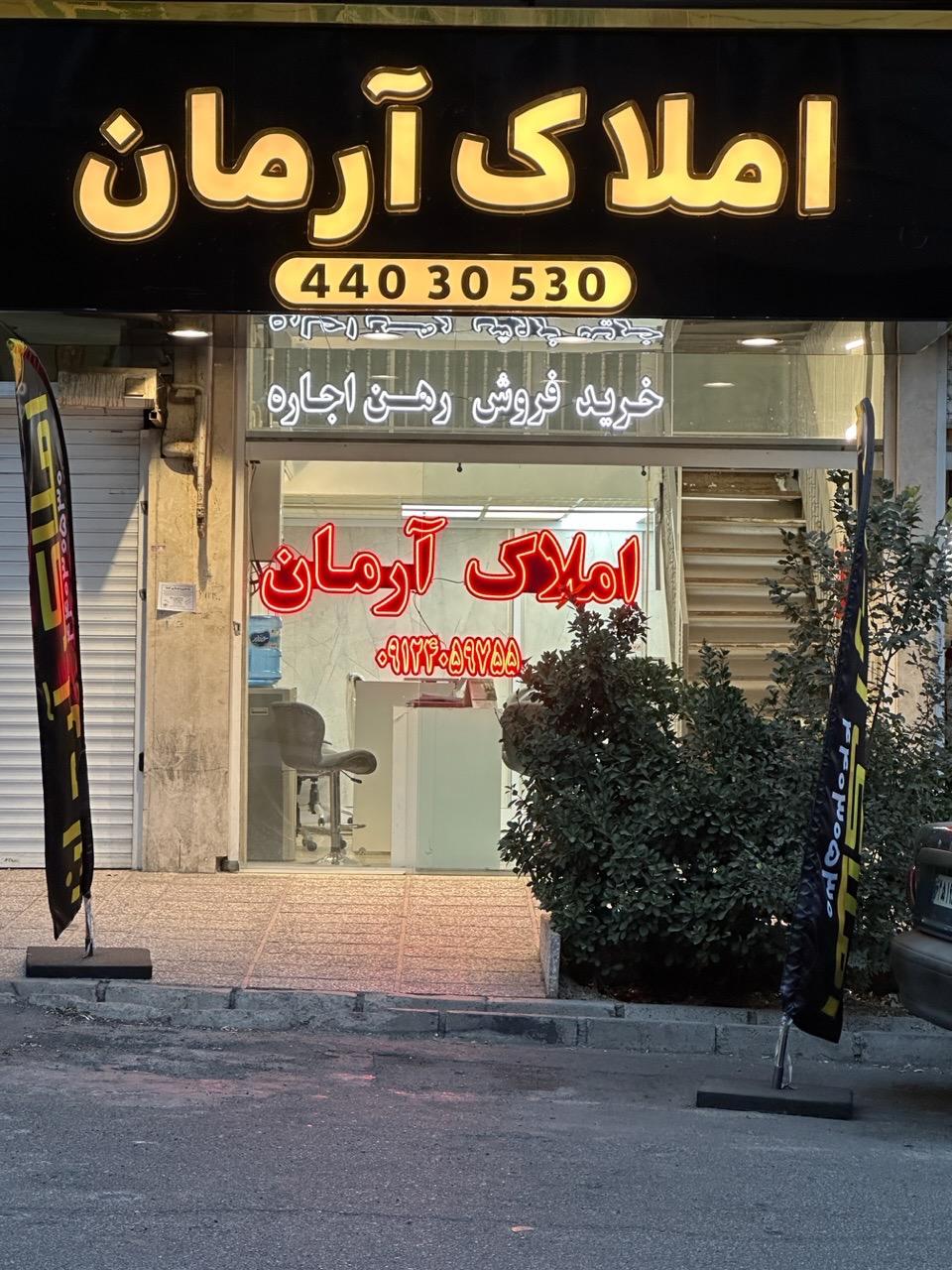 عکس املاک آرمان