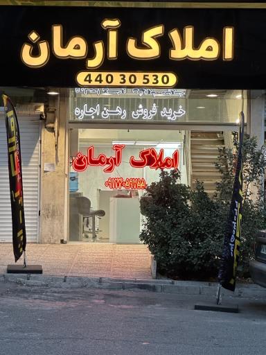 عکس املاک آرمان