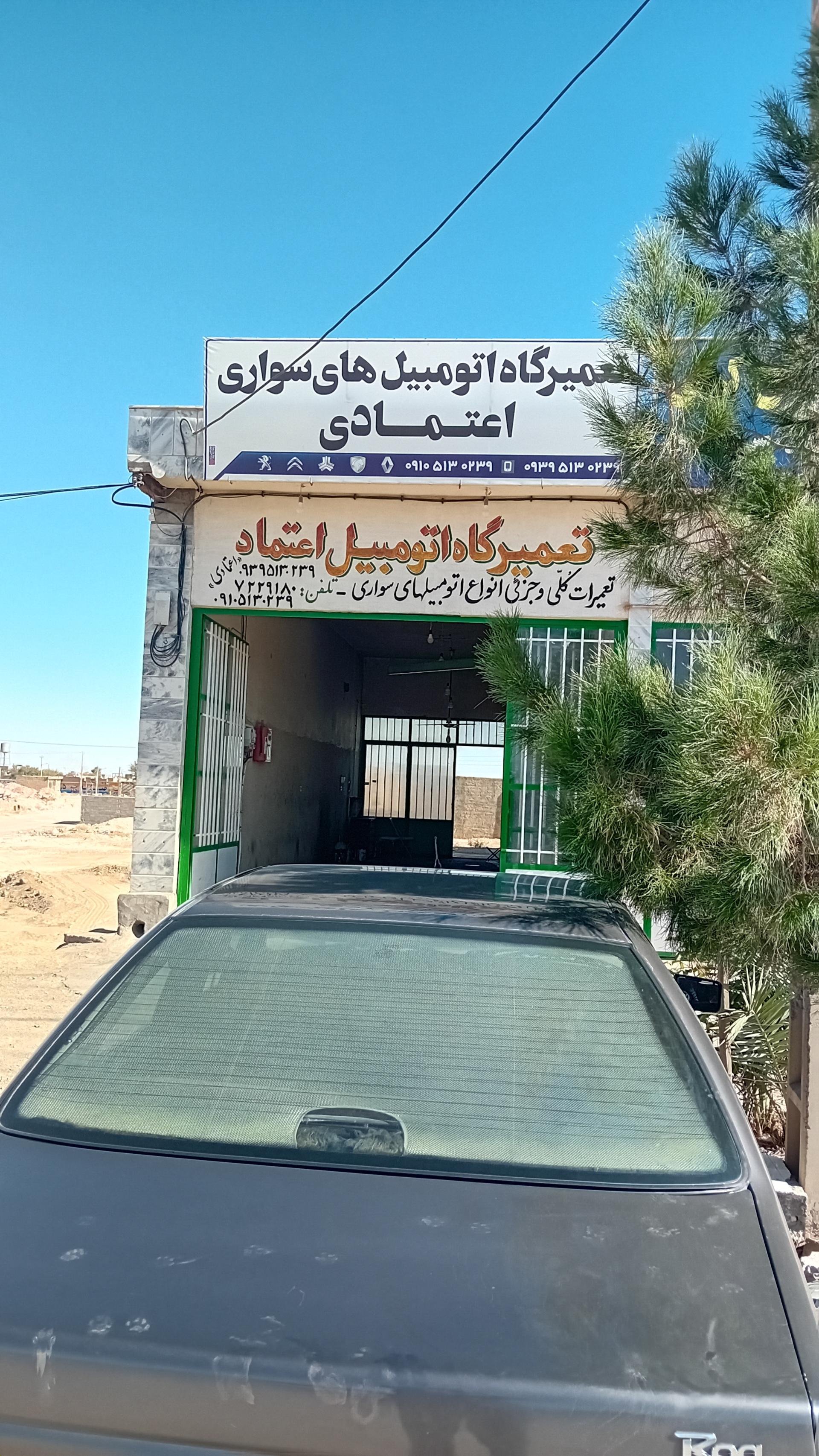 عکس تعمیرگاه اتومبیل اعتمادی