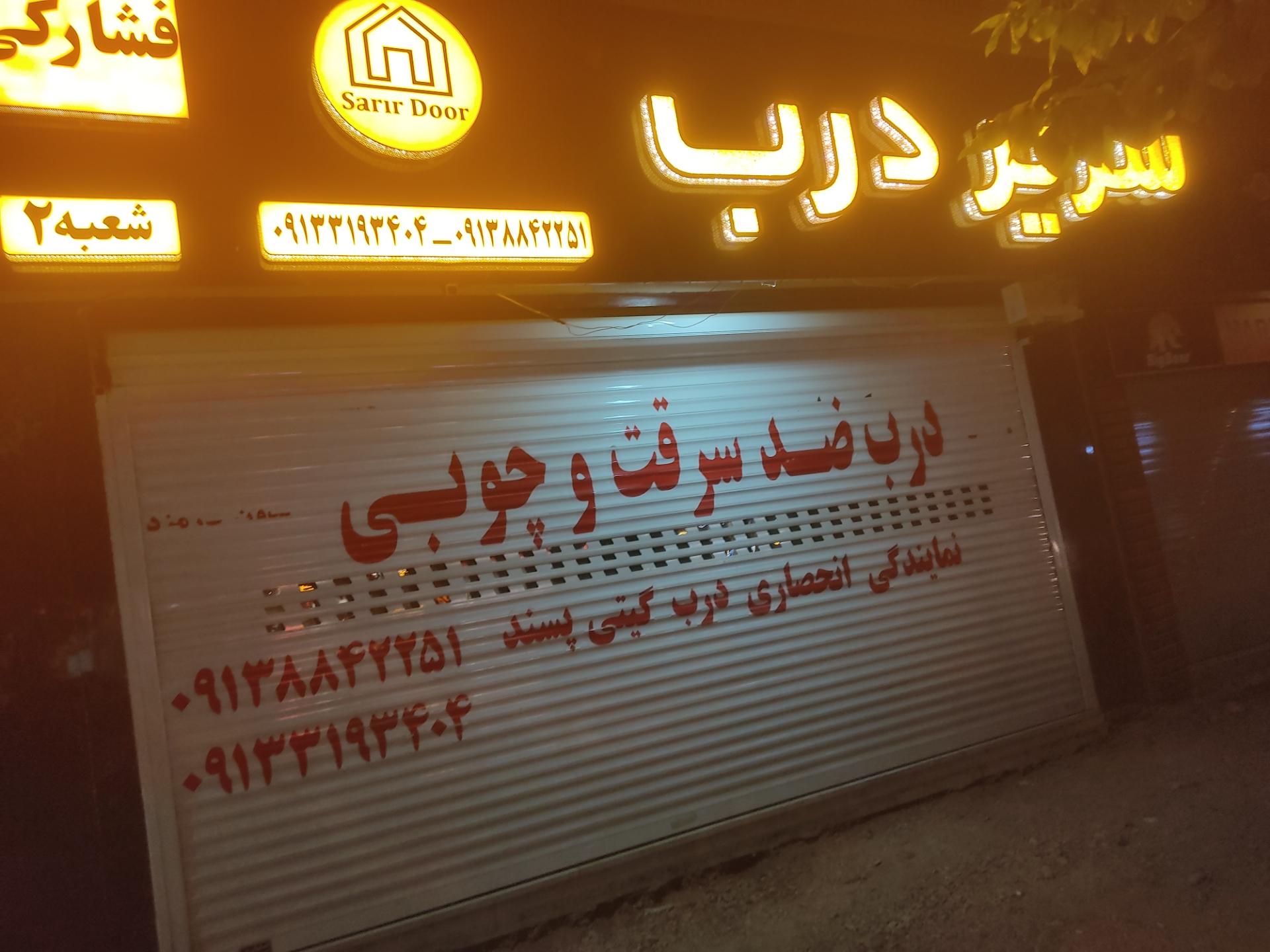 عکس سریر درب