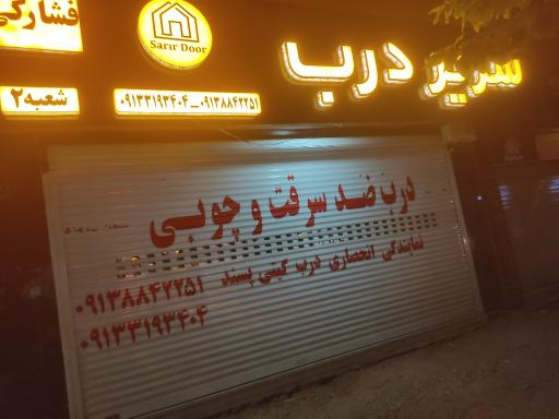 عکس سریر درب
