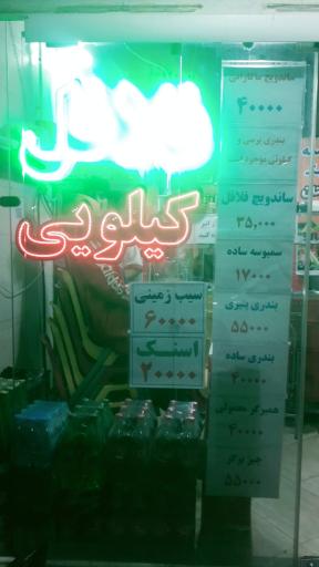 عکس فلافلی ساندویچی سفارت آبادان