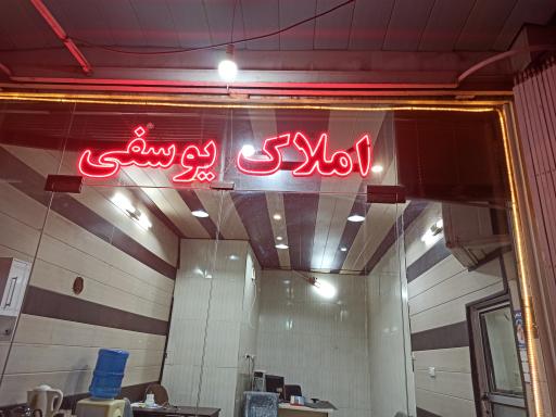 عکس املاک یوسفی