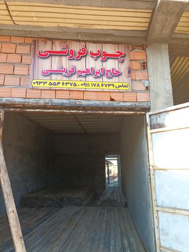 عکس چوب فروشی حاج ابراهیم قریشی