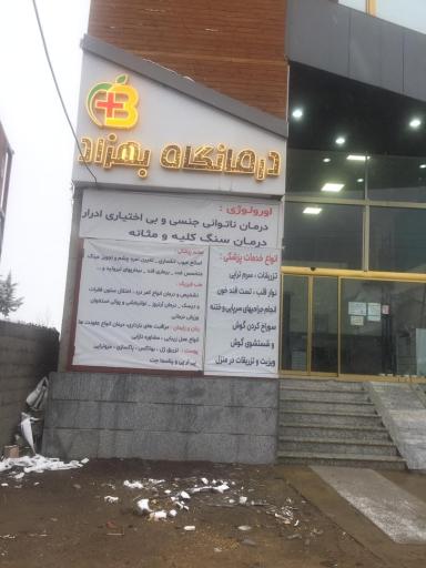 عکس درمانگاه خصوصی بهزاد