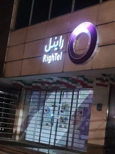 عکس شرکت خدمات ارتباطی رایتل (تامین تله کام)