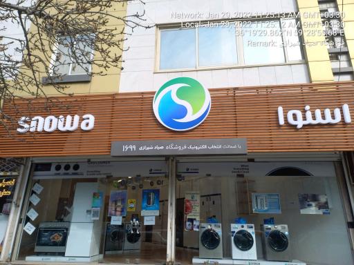 عکس نمایندگی اسنوا شعبه صیاد شیرازی