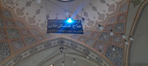 عکس حمام حاج عسگر خان