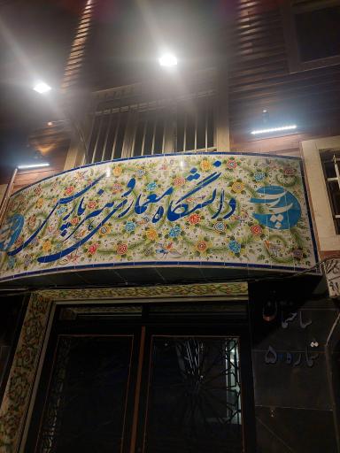 عکس دانشگاه معماری و هنر پارس (ساختمان شماره ۵)