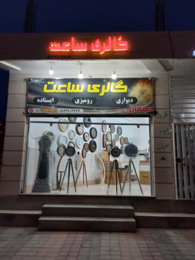 عکس فروشگاه ساعت دهقان