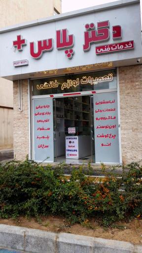 تعمیرگاه دکتر پلاس