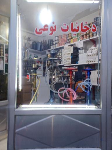 عکس دخانیات نوعی