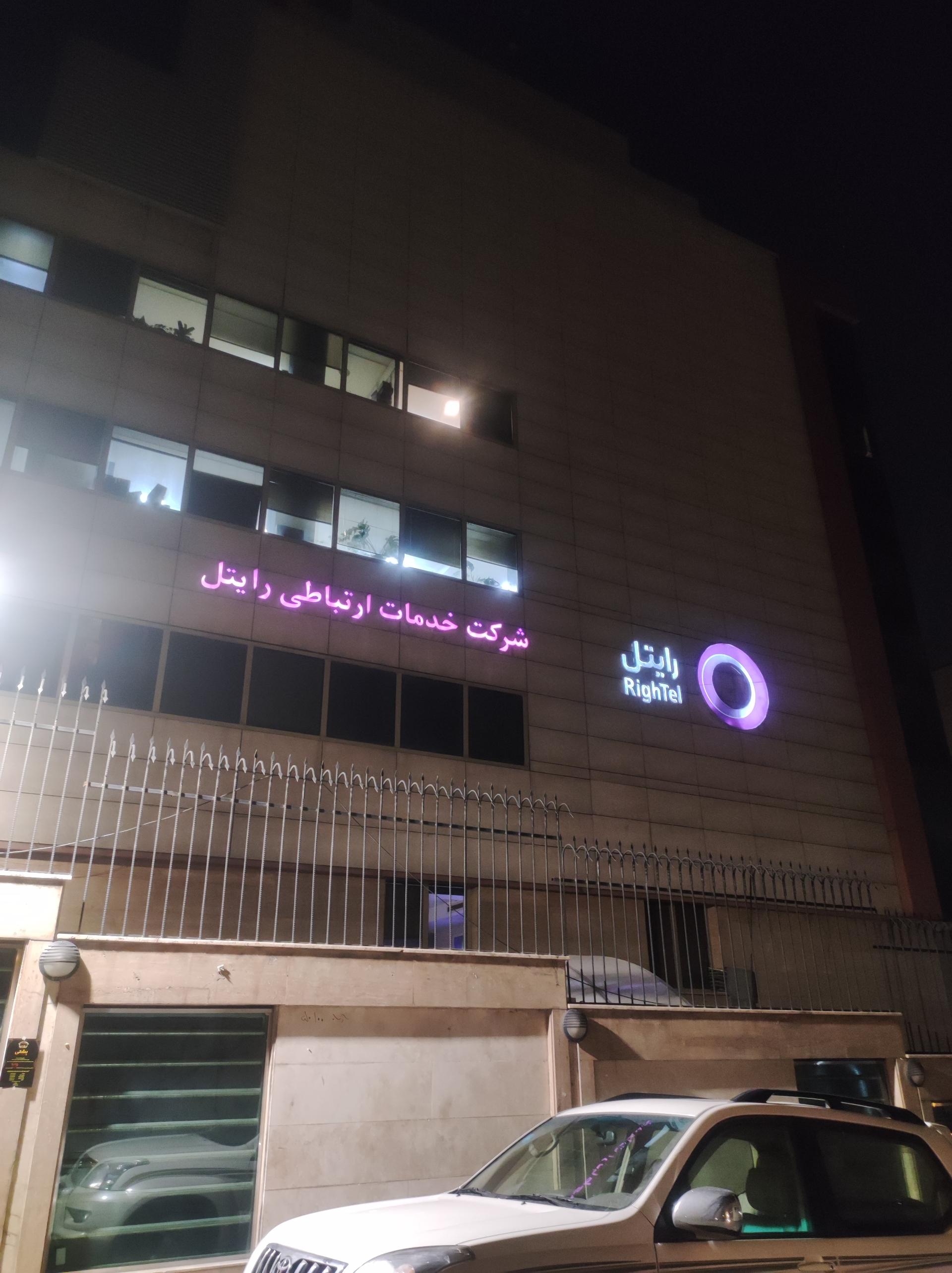 عکس شرکت خدمات ارتباطی رایتل (تامین تله کام) شعبه جردن - پارک ملت