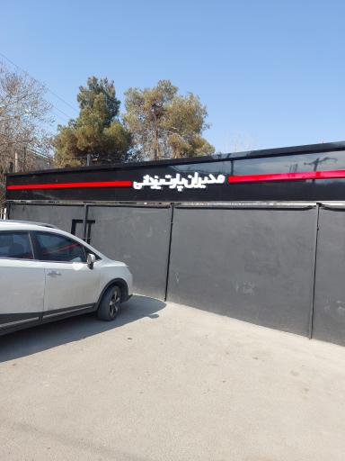 عکس مدیران پارت یزدانی 