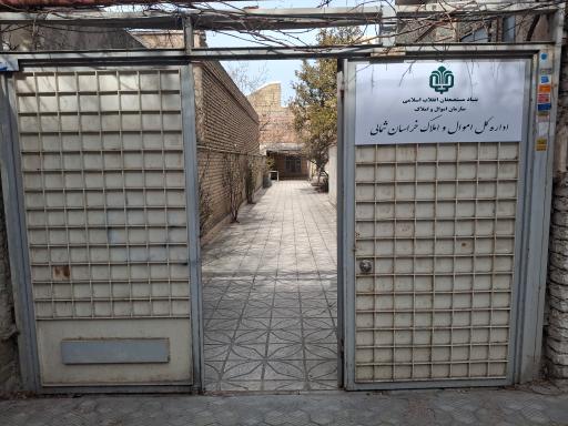 عکس اداره کل اموال و املاک بنیاد مستضعفان خراسان شمالی 