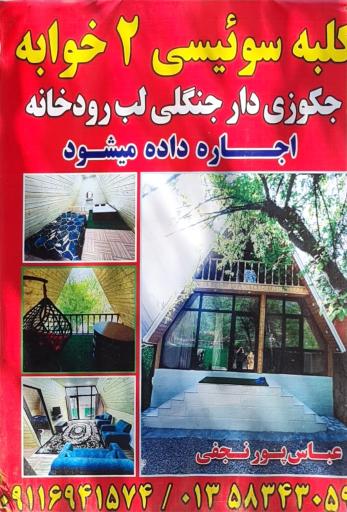 عکس ویلا اجاره‌ای پورنجفی