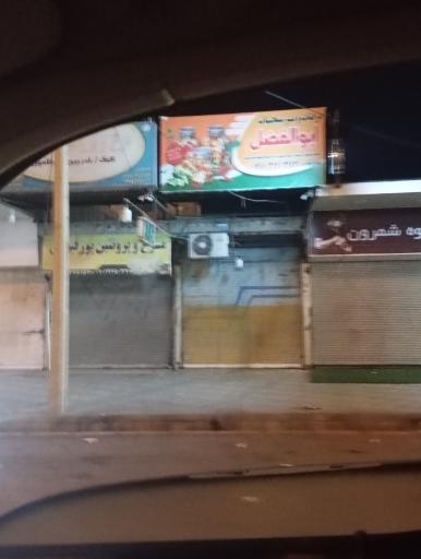 عکس عرقیات و ترشیجات ابوالفضل