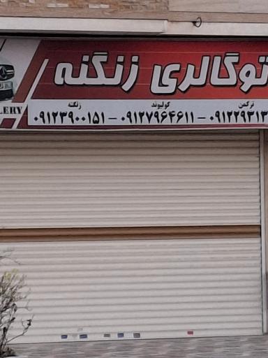 عکس اتوگالری زنگنه