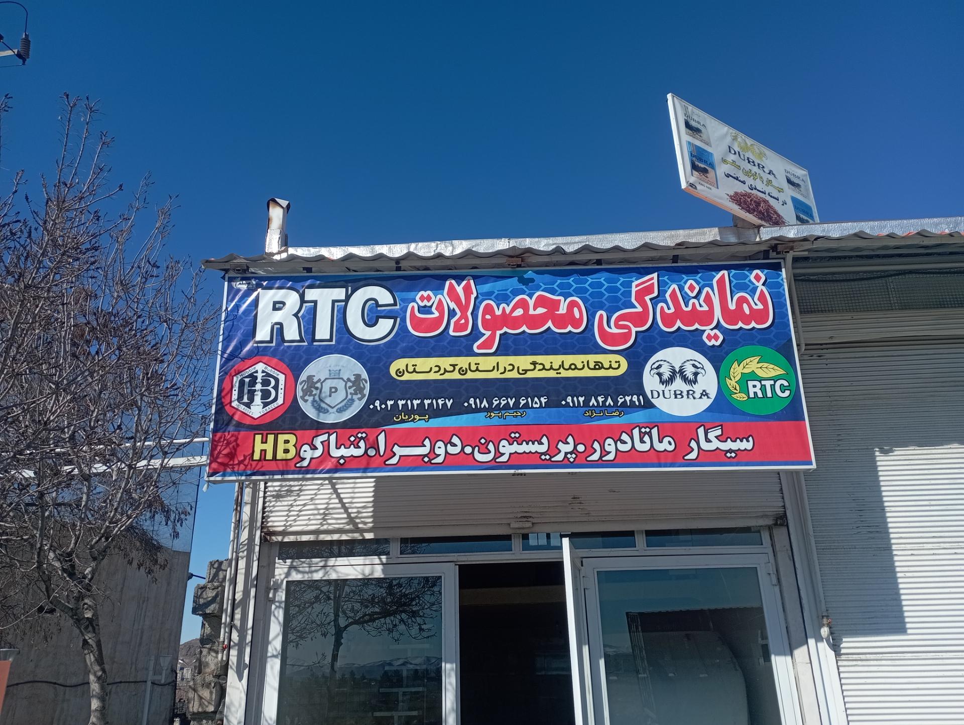 عکس نمایندگی سیگار rtc