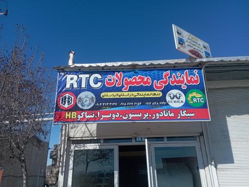 عکس نمایندگی سیگار rtc